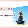 【体験レポ】LAVAのホットヨガを初体験！汗だくでスッキリ！勧誘はあった？徹底レビュー