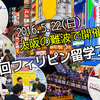 大阪フィリピン留学フェアが無事終了しました！