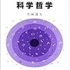  小林『科学哲学』