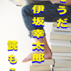そうだ、伊坂幸太郎、読もう。｜伊坂幸太郎の小説の伊坂幸太郎の小説たる所以｜