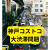神戸コストコ渋滞回避できないのか？【まとめ】