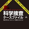 科学という探偵──『科学捜査ケースファイル―難事件はいかにして解決されたか』