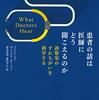 通勤電車で読んでた『患者の話は医師にどう聞こえるのか』。アメリカのお医者さんが書いた傾聴をめぐるエッセイ。