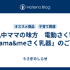 授乳中ママの味方　電動さく乳器「Mama&meさく乳器」のご紹介