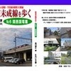 コミックマーケット81(12月30日)と新刊「鉄道未成線を歩く６ 関西国電篇」