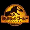 ジュラシックワールド公開！観たすぎて🦖