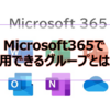 【Microsoft365参考書】Microsoft365で利用できるグループとは？