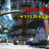 「今度こそ海都で名をなす秘訣」 リムサ・ロミンサ　サブクエスト