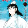 龍帥の翼　史記・留侯世家異伝（２１）