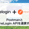 PostmanとOneLogin APIを連携する