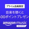 【Amazon】プライム会員限定 Amazon Music Unlimited 30日間無料体験で500 Amazonポイント！