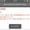 ahamoを契約したらスマホ代の支払いにdカードが使えなくなった件