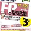 ②FP3級の勉強法(独学)