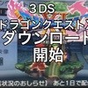 ドラゴンクエスト11発売まで残り1日 3DS版ドラクエXIダウンロード開始