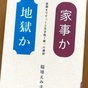 稲垣えみ子 著『家事か地獄か  最期まですっくと生き抜く唯一の選択』