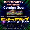 祝！金銀VC配信決定！！