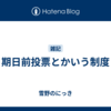 期日前投票とかいう制度