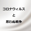 コロナウィルスはテロリスト