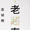 【書評】不老超寿　高城剛　（2017）　神本。近未来の健康本。【感想】