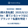 大橋和也衣装】「BON BON VOYAGE」アンコール衣装＆FC動画衣装を紹介