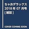 ちゃおデラックス（2018年7月号）