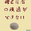 冷静と情熱とクマのあいだ：『彼とは石の疎通ができない』感想