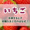 いちごを冷凍するとき砂糖をまぶすのはなぜ？美味しく保存する秘訣と食べ方のポイント