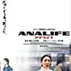 『 アナライフ ANALIFE 』 （ 2005・日 ）