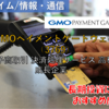 【株式銘柄徹底分析】GMOペイメントゲートウェイ GMO-PG（3769）～電子商取引 決済処理サービス 高利益率 成長企業～