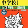 普連土学園中学校の入試解説会（12/10開催）の予約は明日12/7 12:00までだそうです！