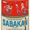  『サバカン SABAKAN』 13:40