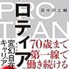 楽しく人生を歩むためにキャリアを考える-プロティアンキャリアとは？