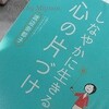 「しなやかに生きる　心の片づけ」渡辺 奈都子（著）の素晴らしさとは・・。