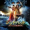 「シンドバッド　秘宝‟メドゥーサの心臓”と復讐の女神」（Sinbad and the War of the Furies）が実はアサイラム