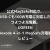 公式MagSafe対応で、USB-Cも100W充電に対応したつよつよ充電器。UGREEN『Nexode 4-in-1 MagSafe充電器』レビュー