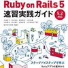 「現場で使える Ruby on Rails 5速習実践ガイド」を読んだ感想