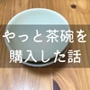 茶碗はやっぱりあった方がミニマルだ