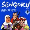 実は真を突いてるかも知れない戦国4コマ。山科けいすけ『SENGOKU』