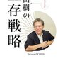 悩める人、いらっしゃい 内田樹の生存戦略