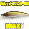 【レイドジャパン】シャローランナープラグ「レベルシャッドスプリンター68SR」に新色追加！