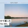 【441話・Konica】約10ヶ月掛けて撮った「Ninoco Film 400」