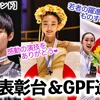 【JGPポーランド】「若者の躍進がすごい‼︎」日本勢全員表彰台＆ファイナル進出決定に祝福の声♪