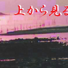 楽山の上から目線
