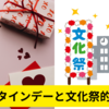 【バレンタイン】【文化祭】バレンタインと文化祭が同じ日だった。