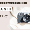 KONICA SIIIの使い方♪