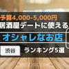 【渋谷5000円以下】マッチングアプリや居酒屋デートで使えるおすすめのオシャレ居酒屋5選！