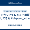 PHPカンファレンス小田原に参加してきた #phpcon_odawara