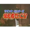 1984.12.31 縁ギもんで行こう