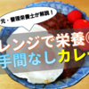 「料理する気力ないけど何か食べないと…」を解決！元・管理栄養士がすすめるレトルトカレーの栄養ちょい足し術