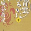 「青雲はるかに　下」宮城谷昌光著